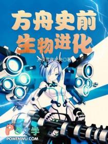 方舟生物进化