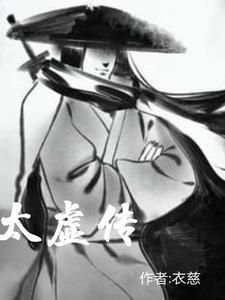 龙王传说之太虚传