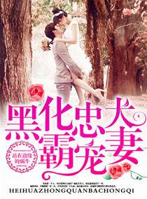 黑化忠犬霸宠妻正版群