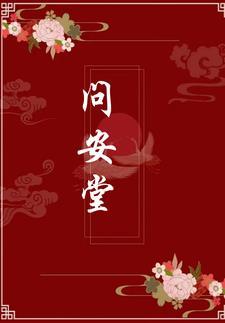 问安堂前又添声全诗