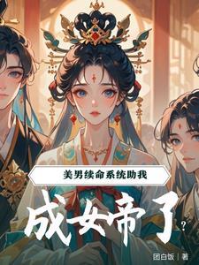 系统续命夫郎们都要我做女帝