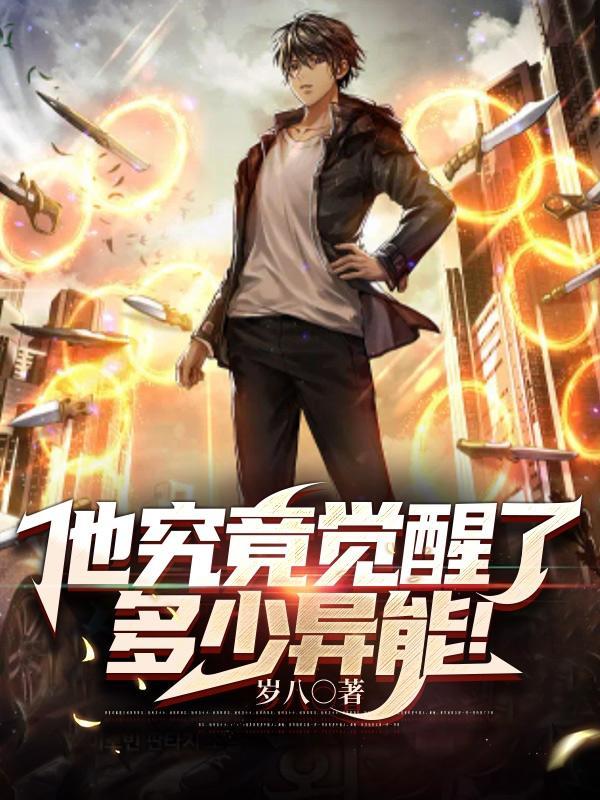 异能觉醒多少集