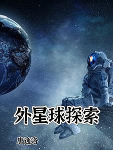外星球探索并进行直播的