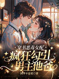 你们都选男主那男主他爸归我了txt