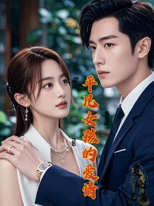 平凡的女孩子的说说