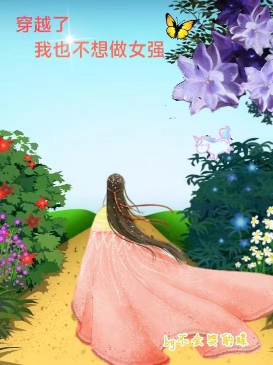 穿越了我也不想做女强 不会哭的蝶