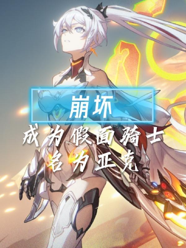 穿越崩坏世界有假面骑士