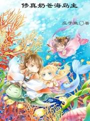 修真奶爸海岛主相似