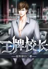 王牌校长gl
