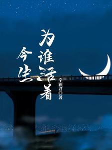 今生你为谁而来?为谁而生?为谁而活?