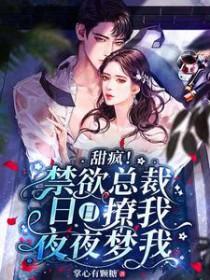 甜疯!禁欲总裁日日撩我夜夜梦我 笔趣阁