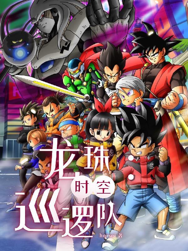 龙珠英雄时空巡警成员