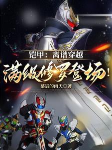 满级修罗登场!慕宸的