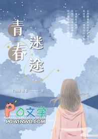 青春迷途电影免费播放