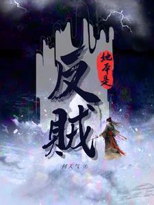 她本是反贼晋江