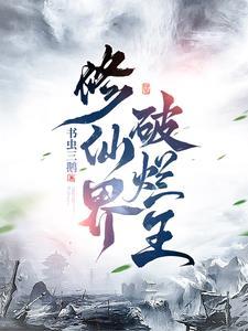 修仙界破烂王李卓阳免费阅读