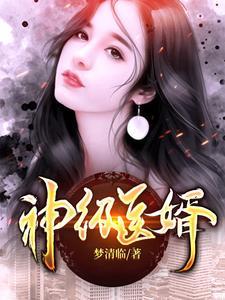 神医狂婿短剧合集