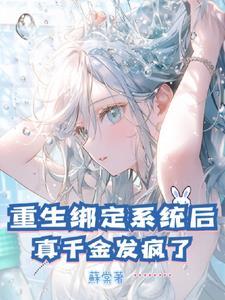 女主重生后绑定系统