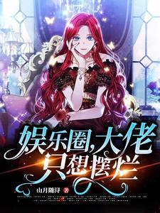 大佬娱乐圈宠文