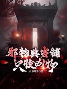 邪物典当铺只收凶物大结局