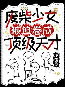 木火双修废柴摇身一变团宠天才txt