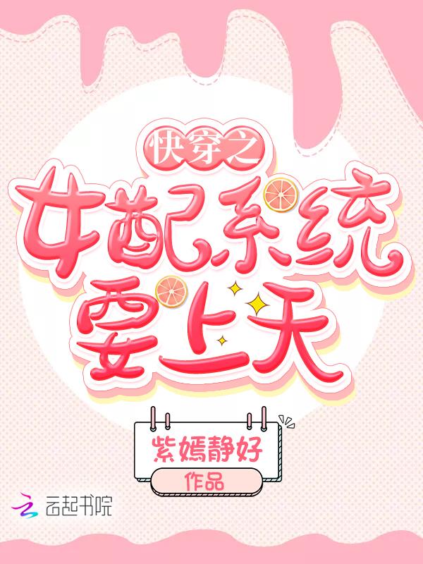 快穿之女配要上天辣鸡的uncle