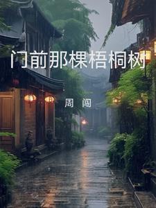 门前载梧桐树
