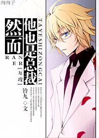 然而他也是总裁by铃九