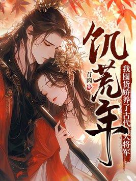 饥荒年我囤货娇养了古代大将军笔趣阁 笔趣阁