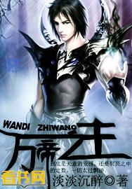 万帝之主笔趣阁