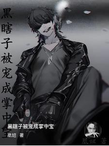 黑瞎子夺走眼睛