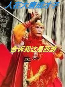 人在大唐本想