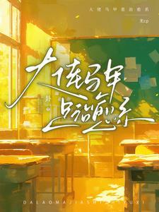 大佬马甲的