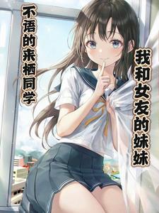 跟女朋友的妹妹怎么聊天