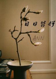 日日皆好(NPH)作者 ann