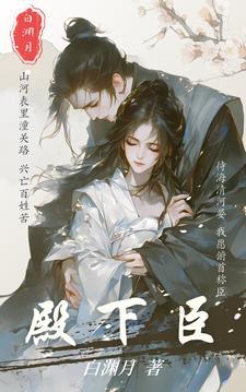 殿下臣真心藏不住免费全集