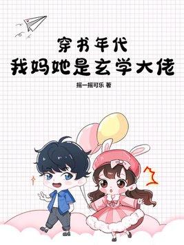 穿书年代我妈她是玄学大佬简介