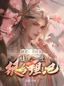 洪荒红云之证道系统