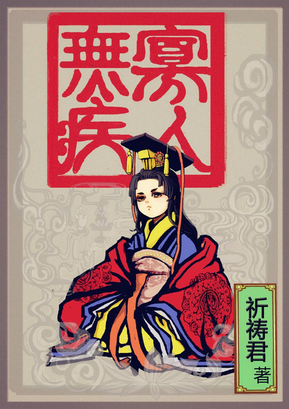 寡人无疾三个儿子结局