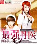 最强小仙医