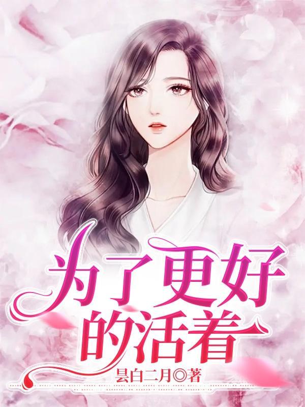 生活为了更好地活着