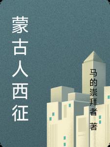 蒙古人西征欧洲电影