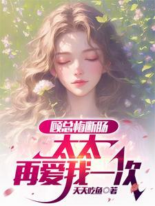顾太太总想暴富古韵好好