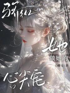她做他的心尖宠
