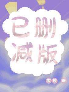 已删减版漫画