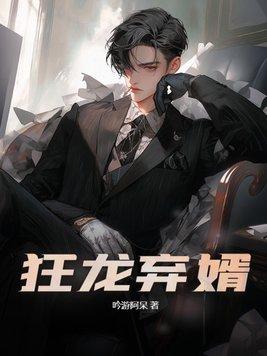 狂龙赘婿最新章节列表