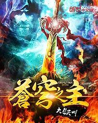 苍穹之主有声