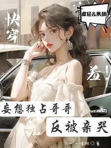 成了哥哥的小结巴by排骨敲好吃啊