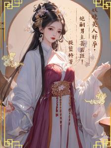 绝嗣男主喜若狂! 笔趣阁