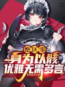 绝区零身为以骸优雅无需多言 笔趣阁最新gl